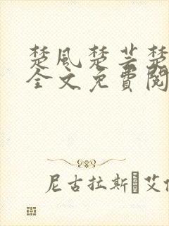 楚风楚芸楚鸿飞全文免费阅读封面
