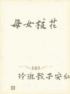 母女校花