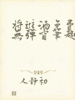 将进酒免费阅读无弹窗笔趣阁
