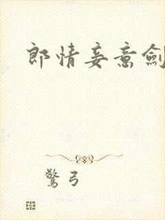 郎情妾意剑