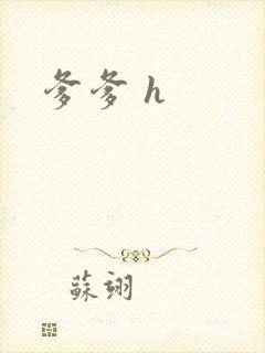 爹爹 h封面