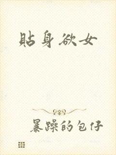 贴身欲女