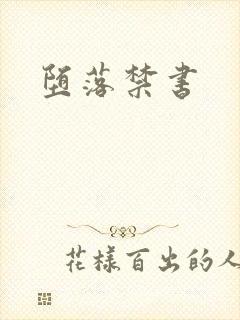 堕落禁书