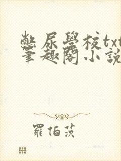 憋尿学校txt笔趣阁小说