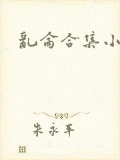 乱仑合集小说