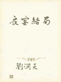 夜宴结局封面