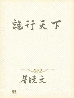 诡行天下