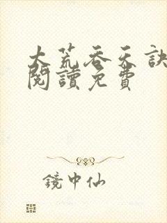 太荒吞天诀全文阅读免费