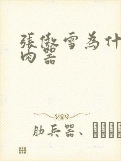 张傲雪为什么是肉器