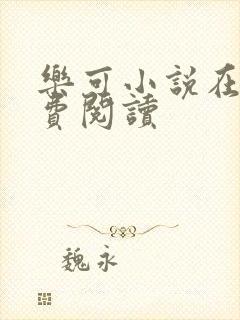 乐可小说在线免费阅读