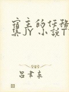 宿主的任务是收集JY 小说TXT