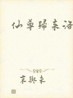 仙尊归来洛尘