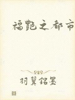 福艳之都市逍遥