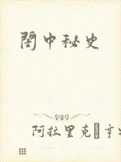 闺中秘史