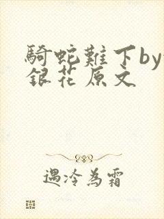 骑蛇难下by金银花原文封面
