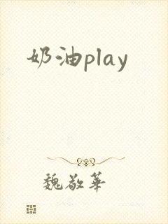 奶油play