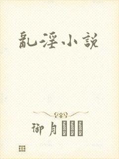 乱淫小说