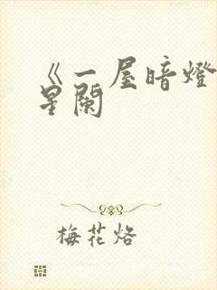 《一屋暗灯》宋星阑封面