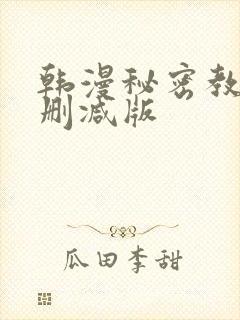 韩漫秘密教学无删减版