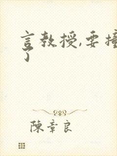 言教授,要撞坏了