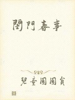 闺门春事