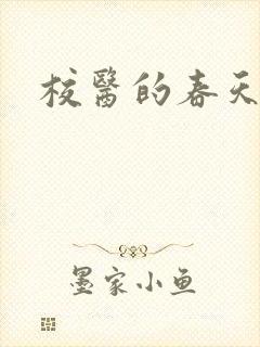 校医的春天