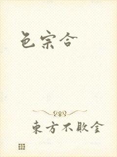 色宗合