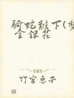 骑蛇难下(双) 金银花