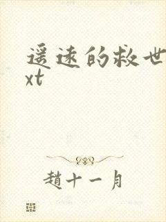 遥远的救世主txt