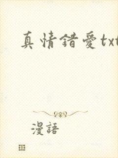 真情错爱txt