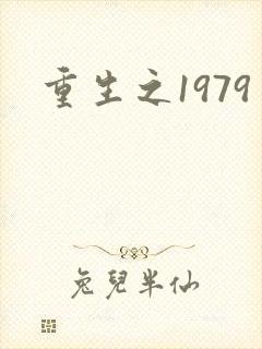 重生之1979封面