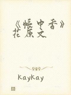 《帐中香》金银花原文