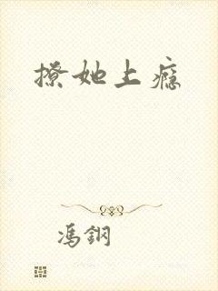 撩她上瘾