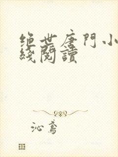 绝世唐门小说在线阅读