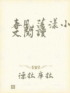 春风荡漾小说全文阅读