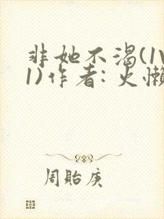 非她不渴(1V1)作者: 火懒