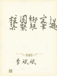 校园绑定jy收集系统笔趣阁