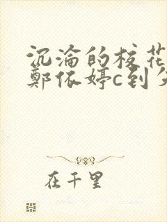 沉沦的校花奴性郑依婷c到失禁