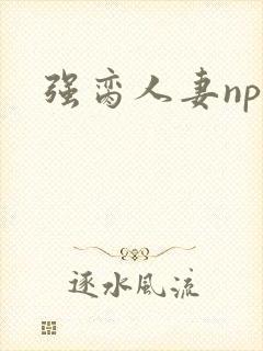强脔人妻np文封面