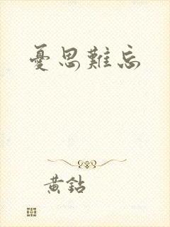 忧思难忘