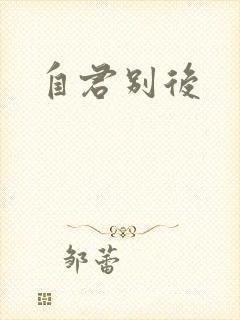 自君别后