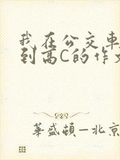 我在公交车上弄到高C的作文