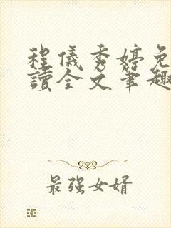 程仪秀婷免费阅读全文笔趣阁