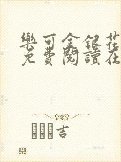 乐可金银花全文免费阅读在线有广告