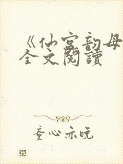 《仙宫韵母录》全文阅读