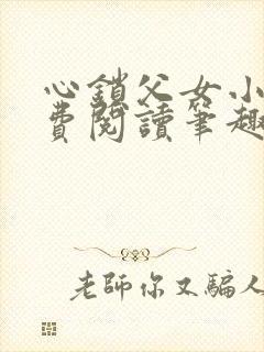 心锁父女小说免费阅读笔趣阁