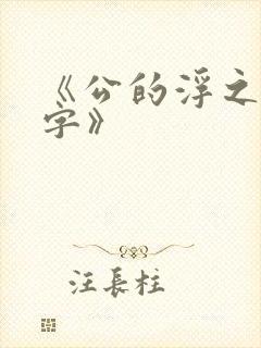 《公的浮之手中字》封面