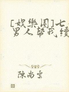 [娱乐圈]七个男人帮我续命