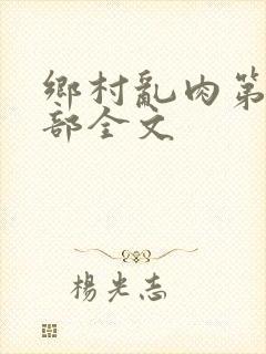 乡村乱肉第26部全文封面