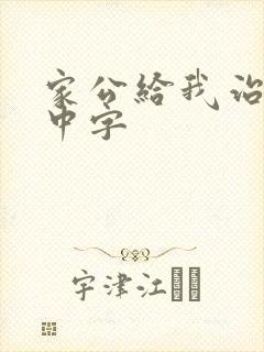家公给我治疗5中字